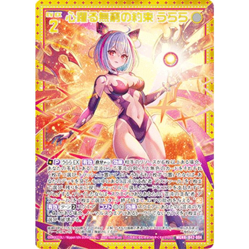 ゼクス Z/X B42-084 心躍る無窮の約束 うらら (MGNR ムゲンレア) 渾沌