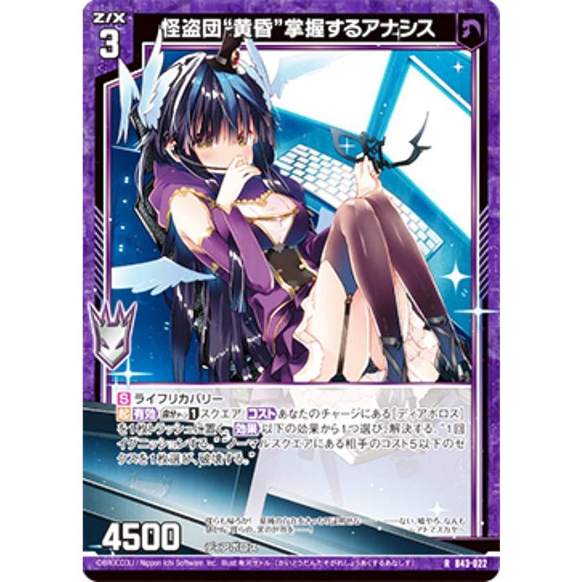 ゼクス Z/X B43-022 怪盗団“黄昏”掌握するアナシス (R レア) 未来