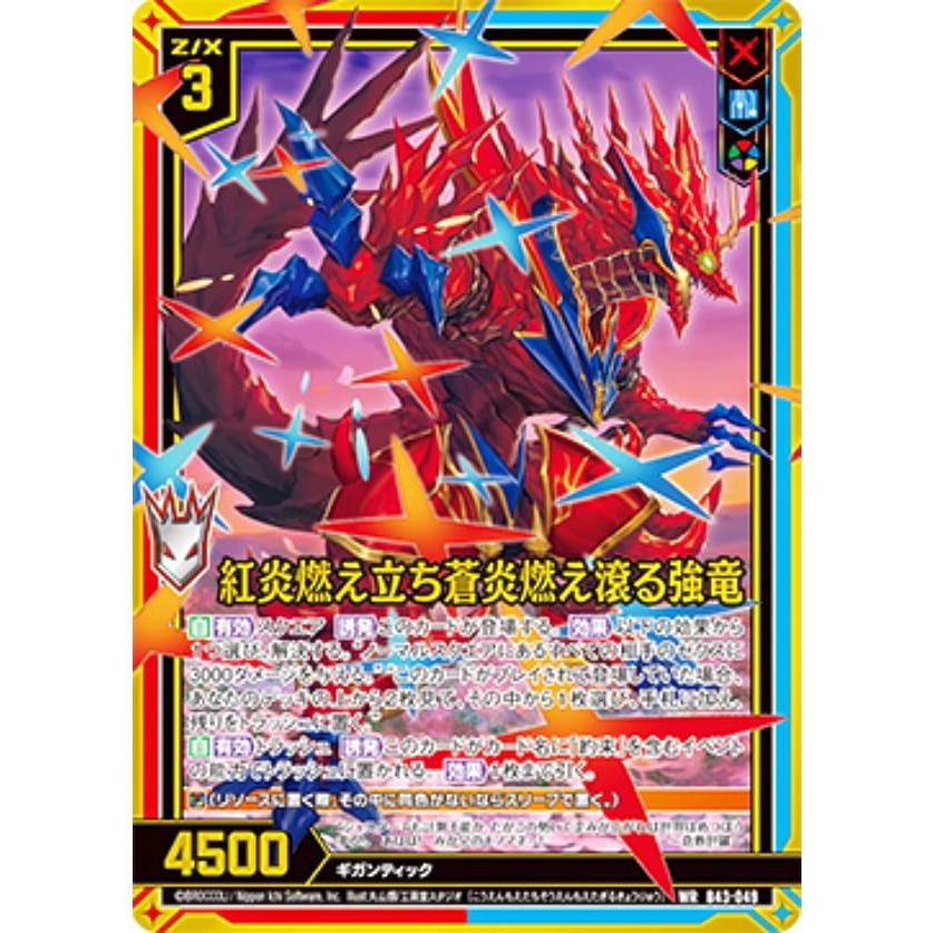ゼクス Z/X B43-049 紅炎燃え立ち蒼炎燃え滾る強竜 (WR ワンダー