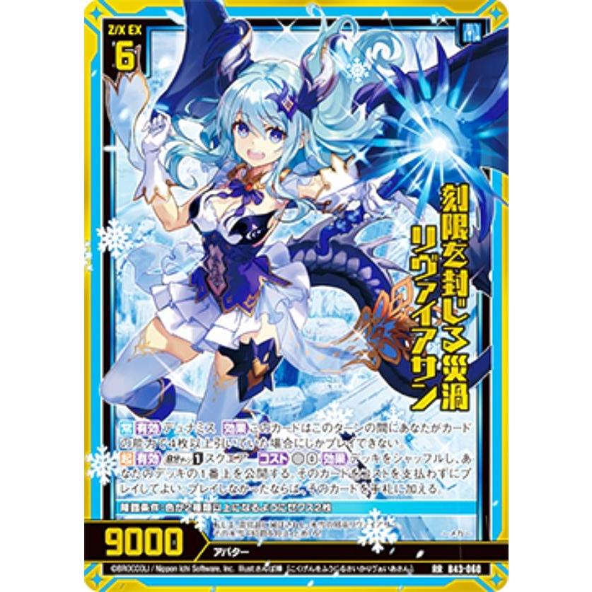 未来さん専用になります。 ゼクス Z/X B43-060 刻限を封じる災渦 リヴァイアサン (RR