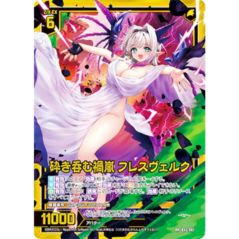 ゼクス Z/X B43-061 砕き呑む禍嵐 フレスヴェルク (RR