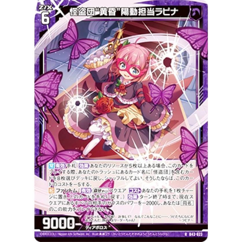 ホログラム】ゼクス Z/X B43-023 怪盗団“黄昏”陽動担当ラピナ (R レア