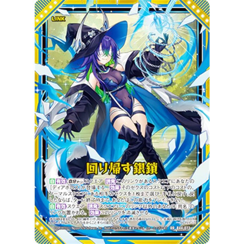 ゼクス Z/X B44-073 回り帰す銀鎖 (RR レボリューションレア) 邂逅