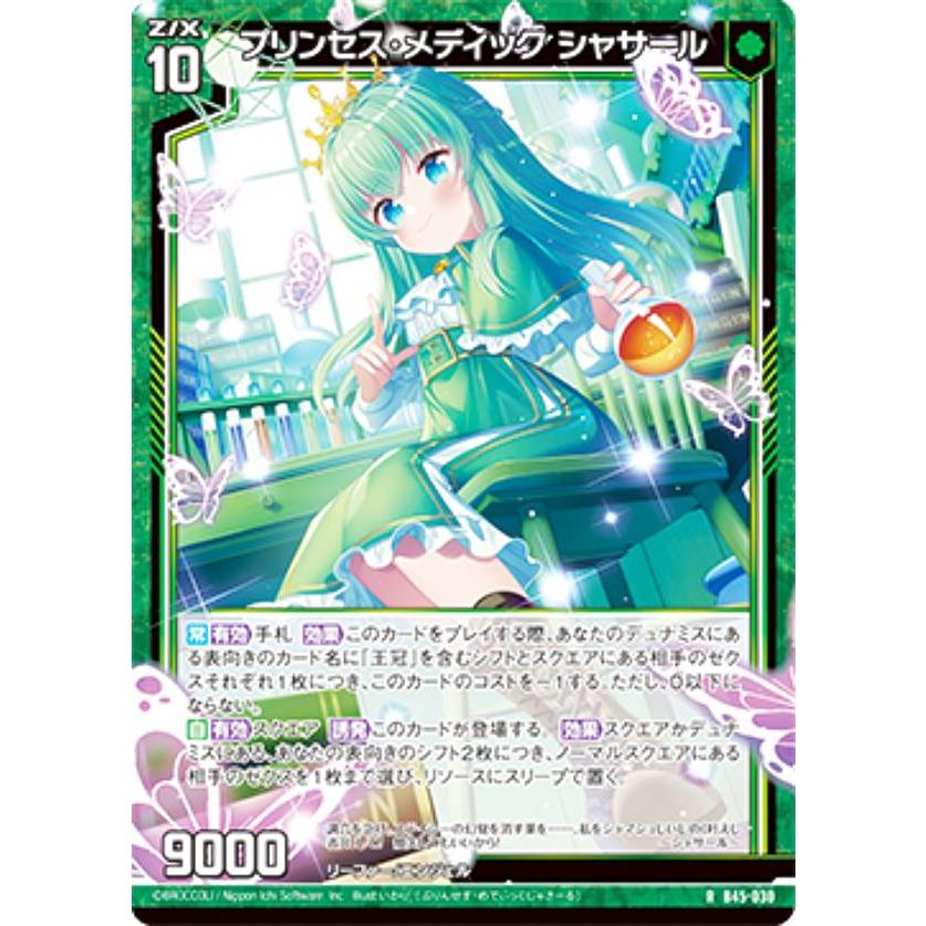 ゼクス Z/X B45-030 プリンセス・メディック シャサール (R レア) 降魔