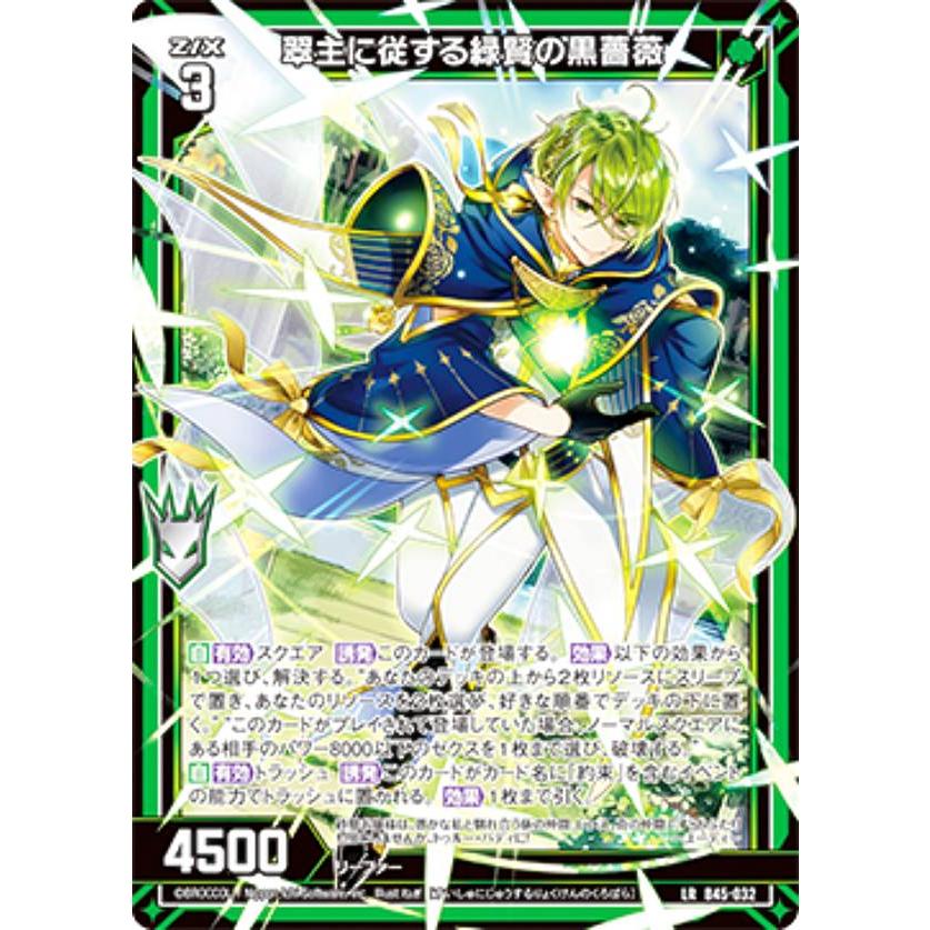 ゼクス Z/X B45-032 翠主に従する緑賢の黒薔薇 (LR レジェンドレア