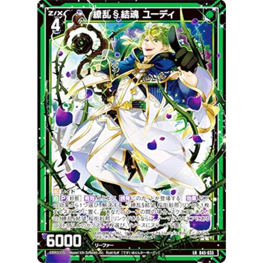 ゼクス Z/X B45-033 繚乱§結魂 ユーディ (LR レジェンドレア) 降魔