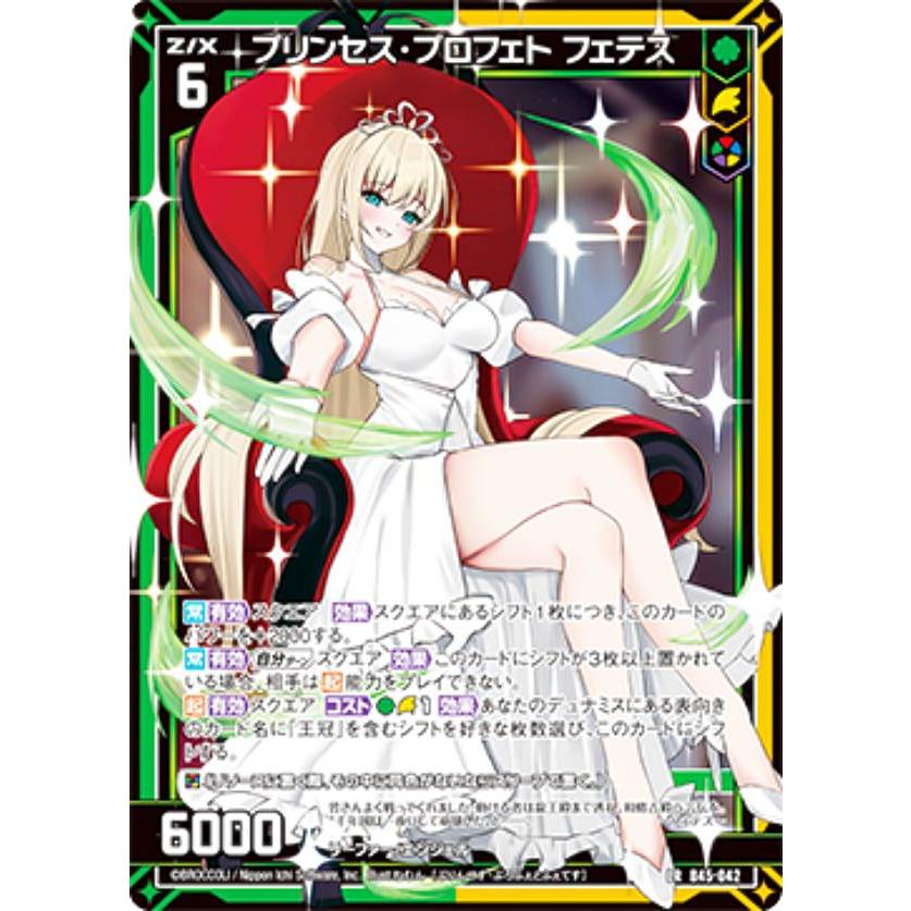 ゼクス Z/X B45-042 プリンセス・プロフェト フェテス (LR レジェンド