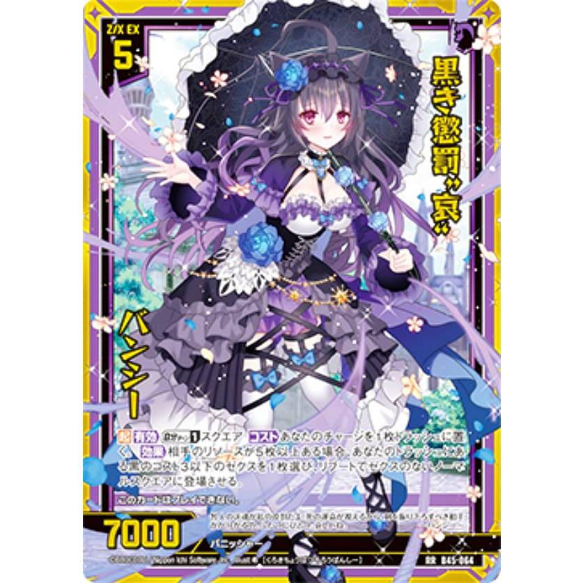 ゼクス Z/X B45-064 黒き懲罰“哀” バンシー (RR レボリューションレア) 降魔 プロフェシーリンク (B-45) : b45zx272307tt064 : トレカショップ LEAD. - 通販 - Yahoo!ショッピング ゼクス Z/X B45-064 黒き懲罰“哀” バンシー (RR レボリューションレア) 降魔 プロフェシーリンク (B-45) : b45zx272307tt064 : トレカショップ LEAD. - 通販 - Yahoo!ショッピング