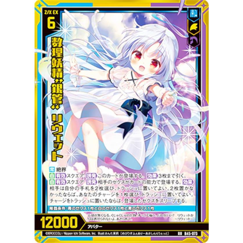 ゼクス Z/X B45-073 数理妖精“銀管” リウェット (RR レボリューション