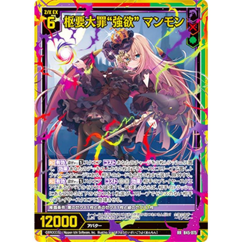 ゼクス Z/X B45-075 枢要大罪“強欲” マンモン (RR ゼクス Z/X B45-075 枢要大罪“強欲” マンモン (RR