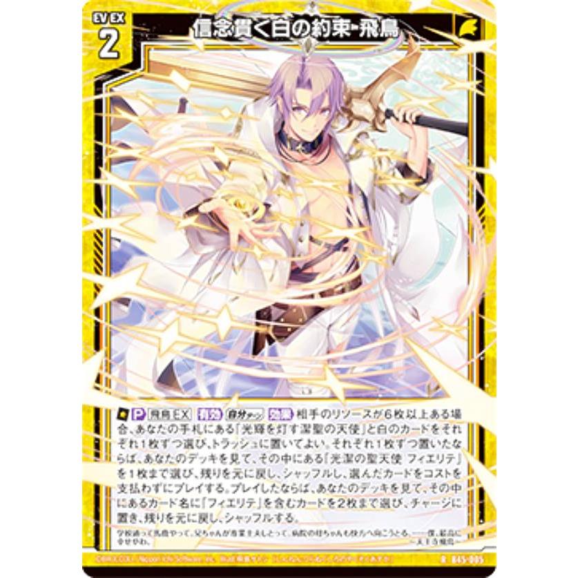 ホログラム】ゼクス Z/X B45-005 信念貫く白の約束 飛鳥 (R レア) 降魔