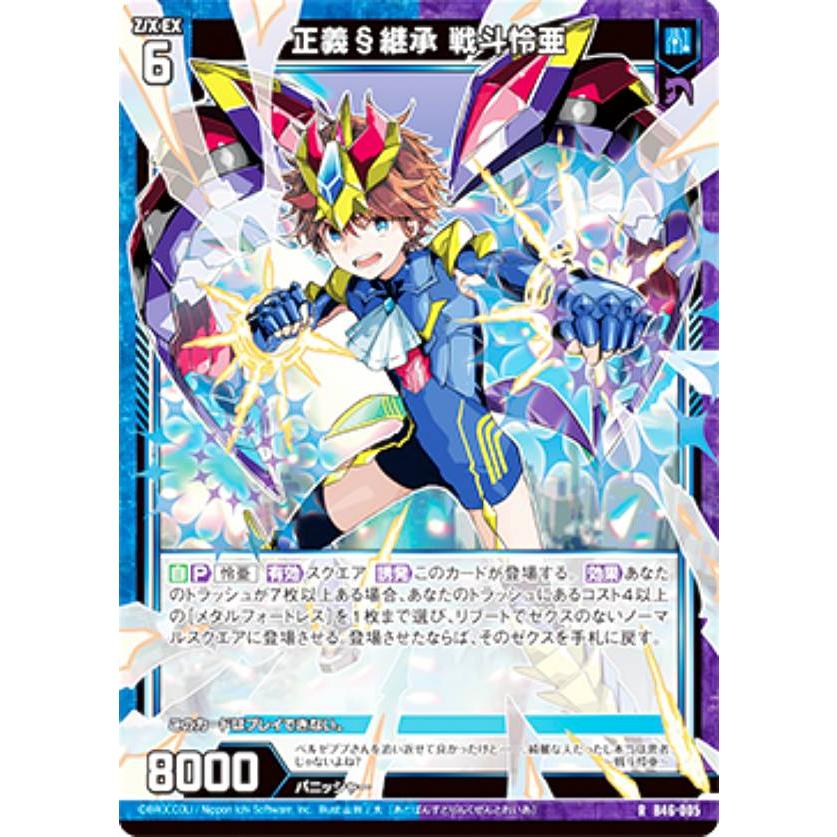 ゼクス Z/X B46-005 正義§継承 戦斗怜亜 (R レア) 螺旋輪転編 業 ゼクス Z/X B46-005 正義§継承 戦斗怜亜 (R レア) 螺旋輪転編 業