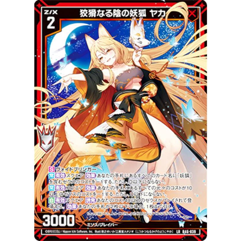 ゼクス Z/X B46-039 狡猾なる陰の妖狐 ヤカ (LR レジェンドレア) 螺旋