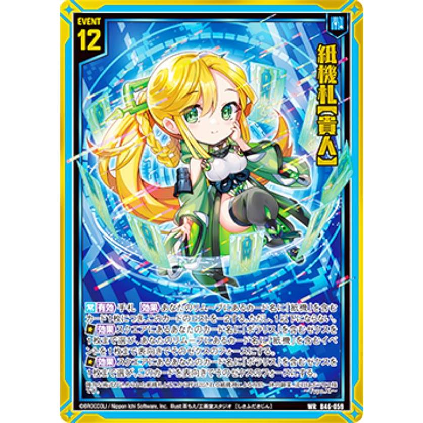 りんページ ゼクス Z/X B46-059 紙機札【貴人】 (WR ワンダーレア) 螺旋輪転編 業