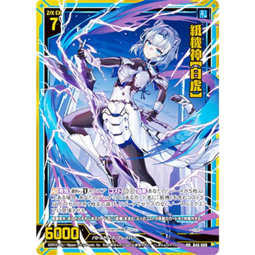 ゼクス Z/X B46-069 紙機神【白虎】 (RR レボリューションレア) 螺旋