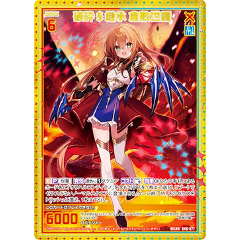 ゼクス Z/X B46-077 破砕§継承 倉敷世羅 (MGNR ムゲンレア) 螺旋輪転編