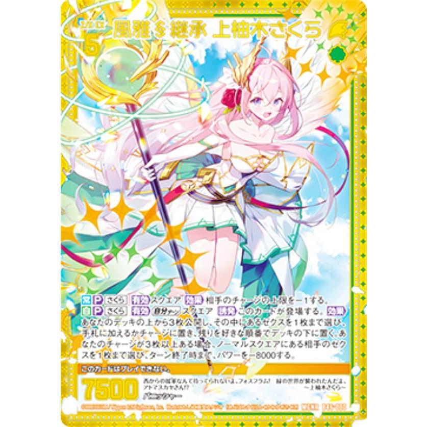 さくら様。専用。 ゼクス Z/X B46-080 風雅§継承 上柚木さくら (MGNR ムゲンレア) 螺旋
