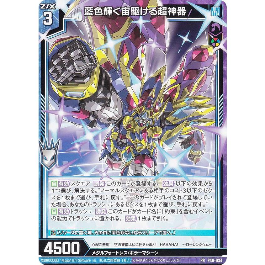 宙ページ ノーマル加工】ゼクス Z/X B46/P46-034 藍色輝く宙駆ける超神器 (PR