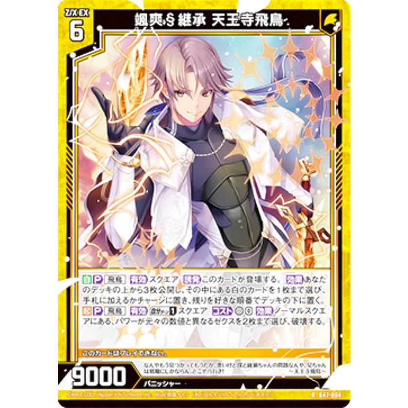 ゼクス Z/X B47-004 颯爽§継承 天王寺飛鳥 (R レア) 轟轟 イグナイト
