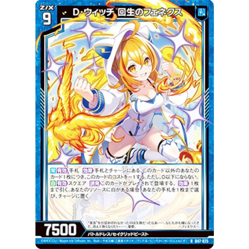 ゼクス Z/X B47-025 D・ウィッチ 回生のフェネクス (R レア) 轟轟