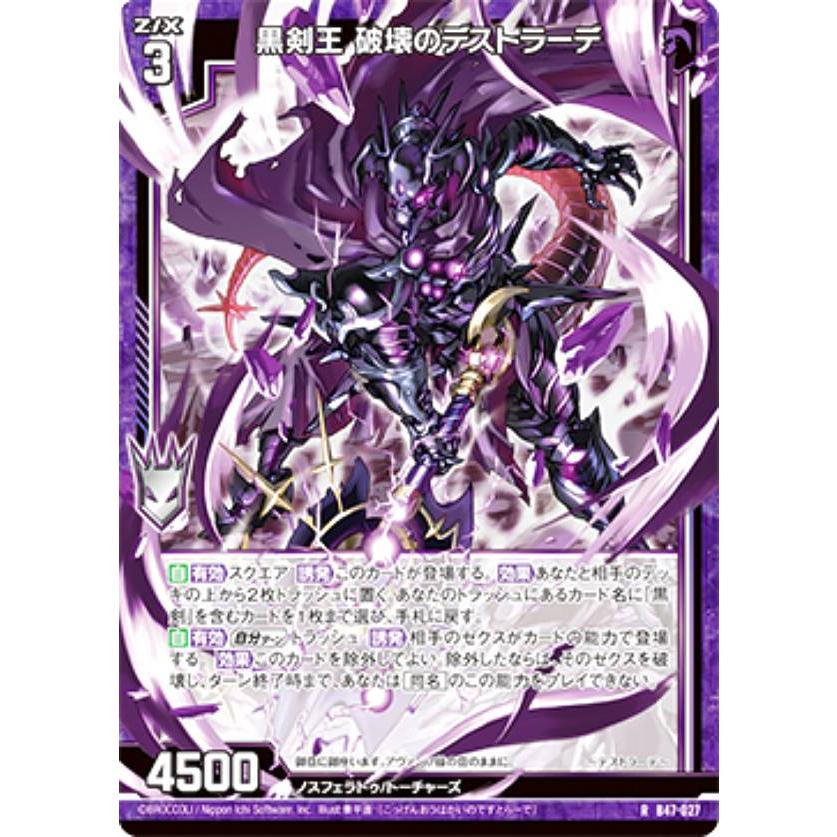 ゼクス Z/X B47-027 黒剣王 破壊のデストラーデ (R レア) 轟轟
