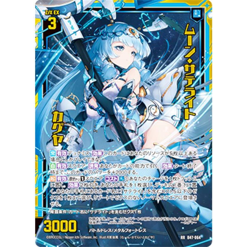 ゼクス Z/X B47-064 ムーン・サテライト カグヤ (RR レボリューション