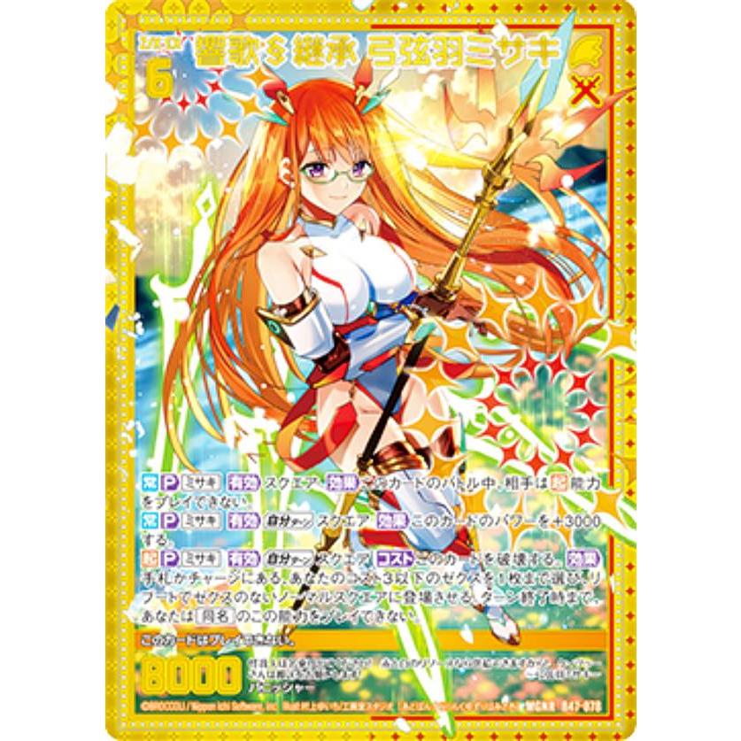 ゼクス Z/X B47-078 響歌§継承 弓弦羽ミサキ (MGNR ムゲンレア) 轟轟