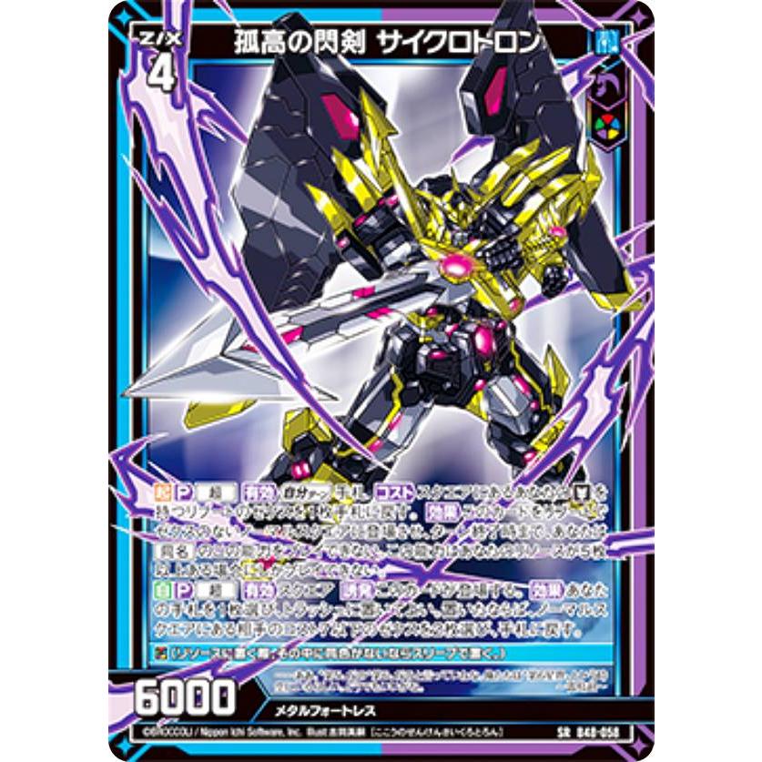 ゼクス Z/X B48-058 孤高の閃剣 サイクロトロン (SR スーパーレア