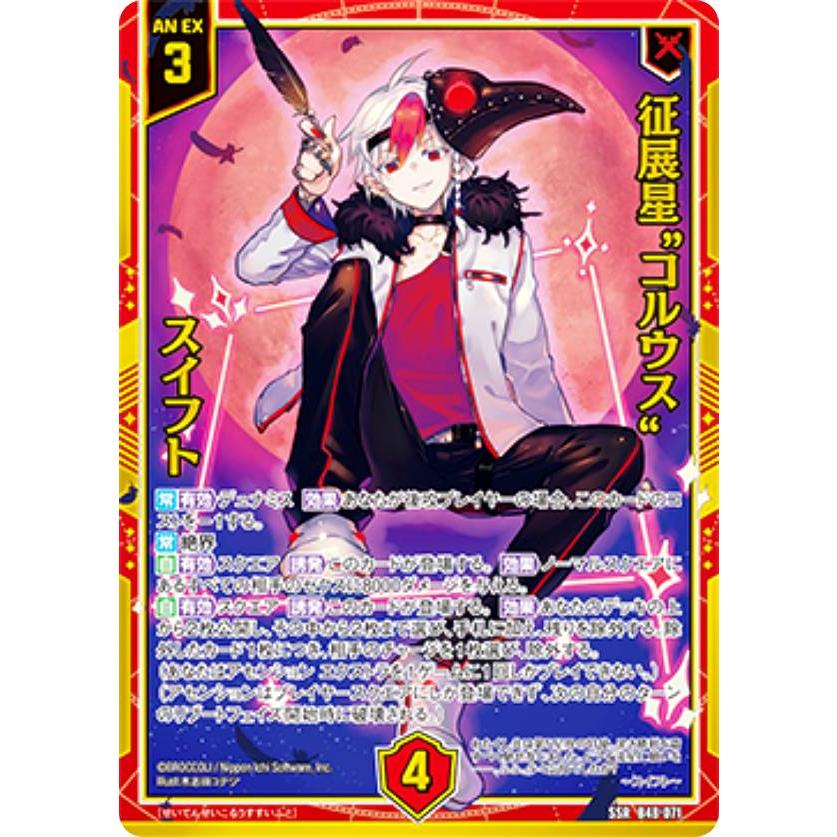 ゼクス Z/X B48-071 征展星“コルウス” スイフト (SSR エスエスアール