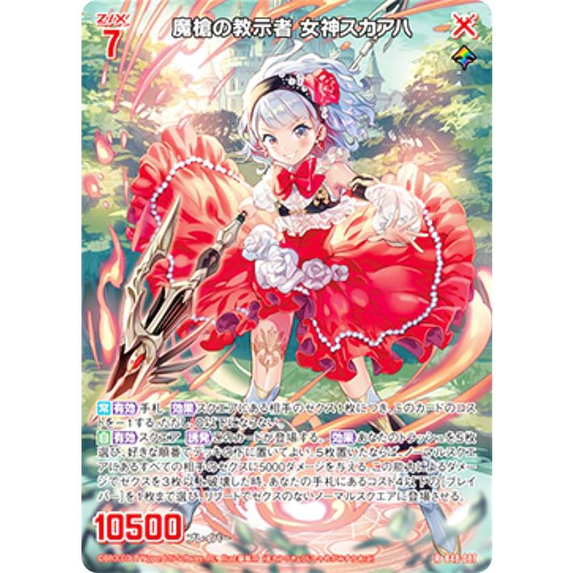 ゼクス Z/X B48-087 魔槍の教示者 女神スカアハ (R レア) 星火燎原編