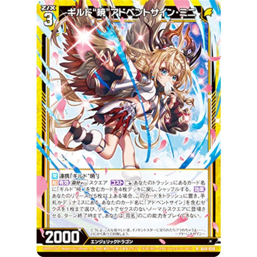 ギルド ホログラム】ゼクス Z/X B48-039 ギルド“暁”アドベントサイン・ミニ (R