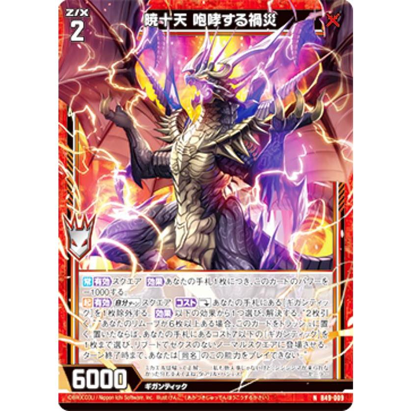 ゼクス Z/X B49-009 暁十天 咆哮する禍災 (N ノーマル) 星火燎原編