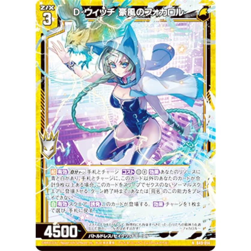 ゼクス Z/X B49-014 D・ウィッチ 豪風のフォカロル (N ノーマル