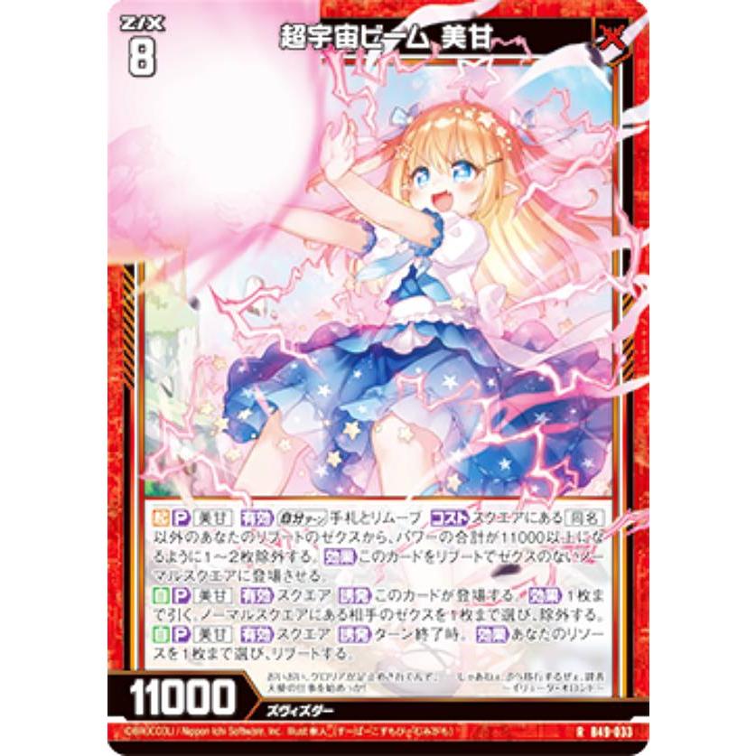ゼクス Z/X B49-033 超宇宙ビーム 美甘 (R レア) 星火燎原編 爆拳