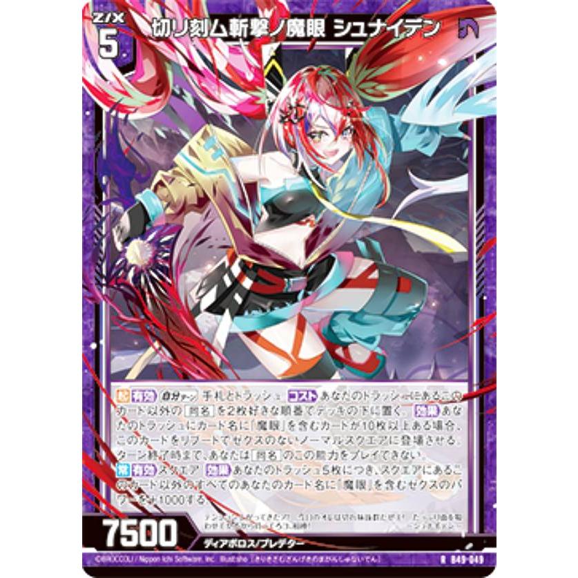 ゼクス Z/X B49-049 切リ刻ム斬撃ノ魔眼 シュナイデン (R レア
