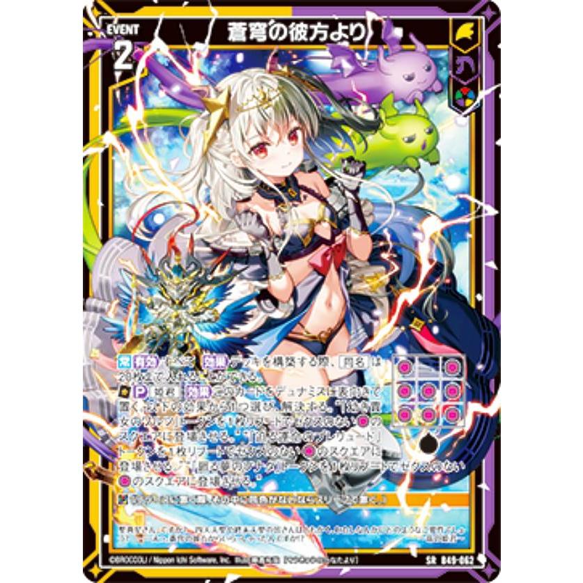 Z/X ゼクス 蒼穹の彼方より　SR ゼクス Z/X B49-062 蒼穹の彼方より (SR スーパーレア) 星火燎原編