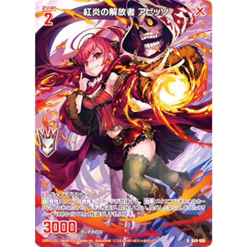 ゼクス Z/X B49-086 紅炎の解放者 アビッソ (R レア) 星火燎原編 爆拳