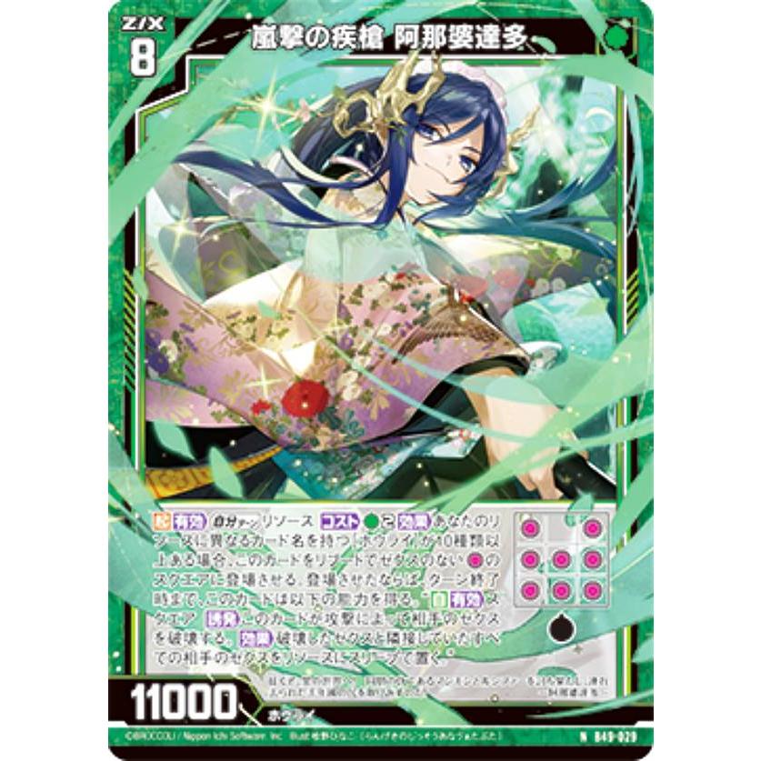 ホログラム】ゼクス Z/X B49-029 嵐撃の疾槍 阿那婆達多 (N ノーマル