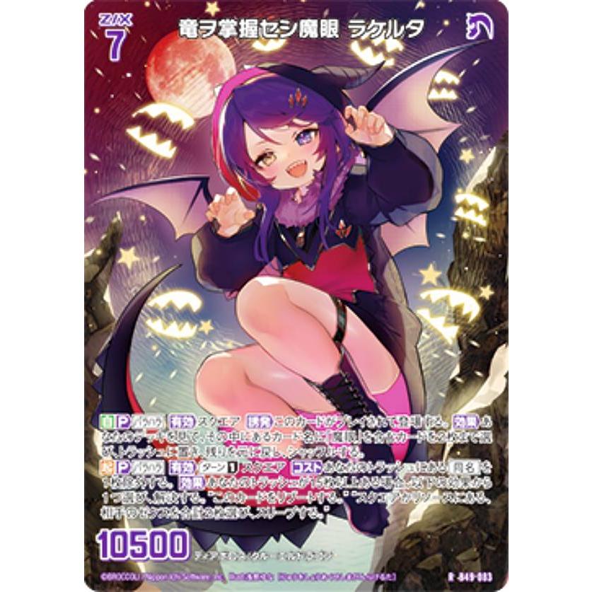 ホログラム】ゼクス Z/X B49-083 竜ヲ掌握セシ魔眼 ラケルタ (R レア