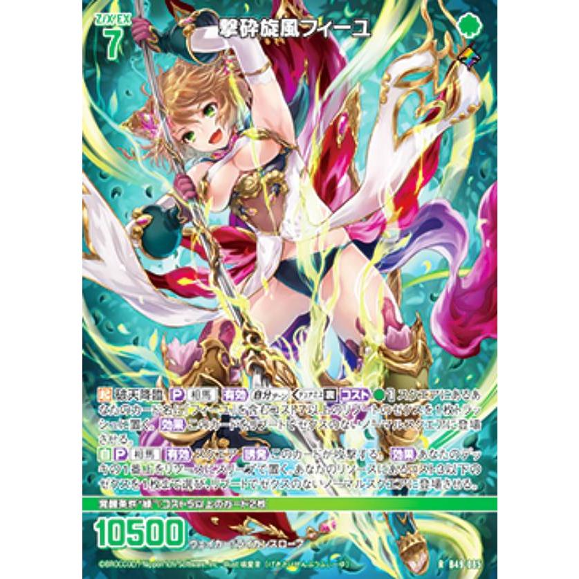 ホログラム】ゼクス Z/X B49-085 撃砕旋風フィーユ (R レア) 星火燎原