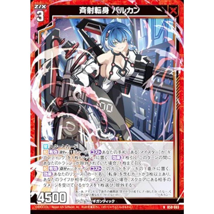 ゼクス Z/X B50-003 斉射転身 バルカン (N ノーマル) 星火燎原編