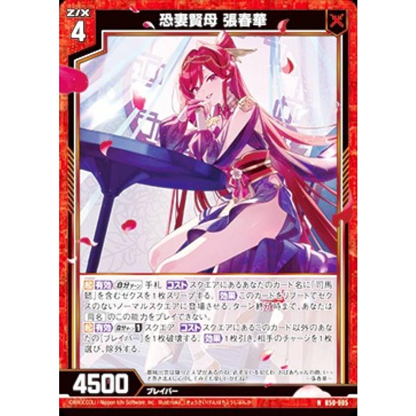 ゼクス Z/X B50-005 恐妻賢母 張春華 (N ノーマル) 星火燎原編 爆煌