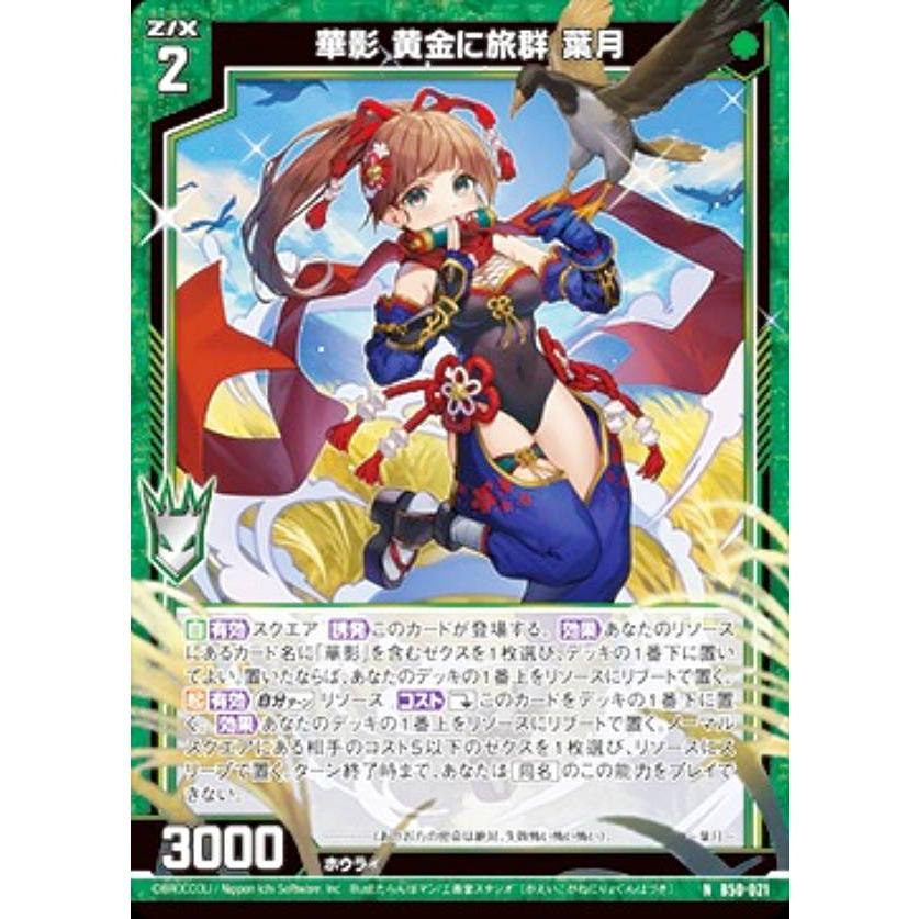 ゼクス Z/X B50-021 華影 黄金に旅群 葉月 (N ノーマル) 星火燎原編 爆