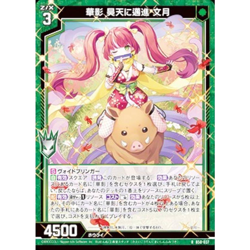 ゼクス Z/X B50-037 華影 昊天に邁進 文月 (R レア) 星火燎原編 爆煌