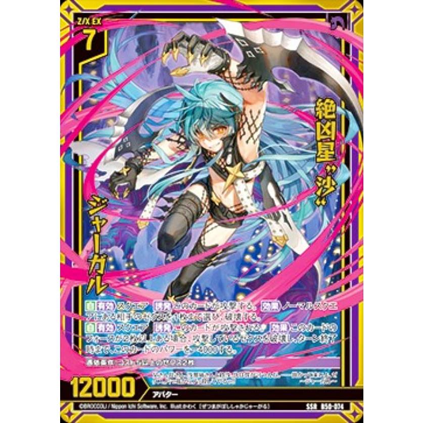 ゼクス Z/X B50-074 絶凶星“沙” ジャーガル (SSR エスエスアール ゼクス Z/X B50-074 絶凶星“沙” ジャーガル (SSR エスエスアール