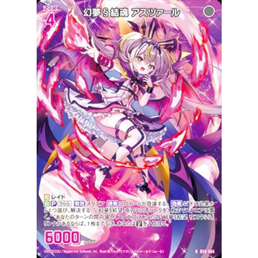 ゼクス Z/X B50-084 幻夢 結魂 アスツァール (R レア) 星火燎原