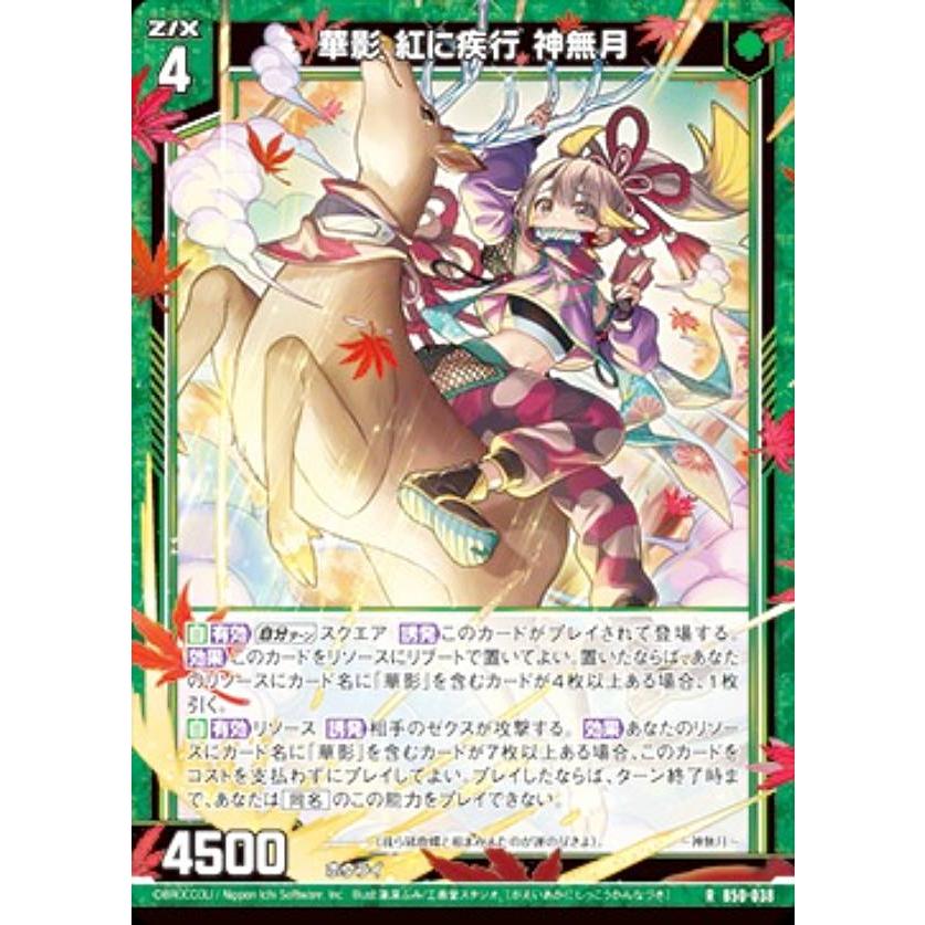 紅の閃光 ホログラム】ゼクス Z/X B50-038 華影 紅に疾行 神無月 (R レア