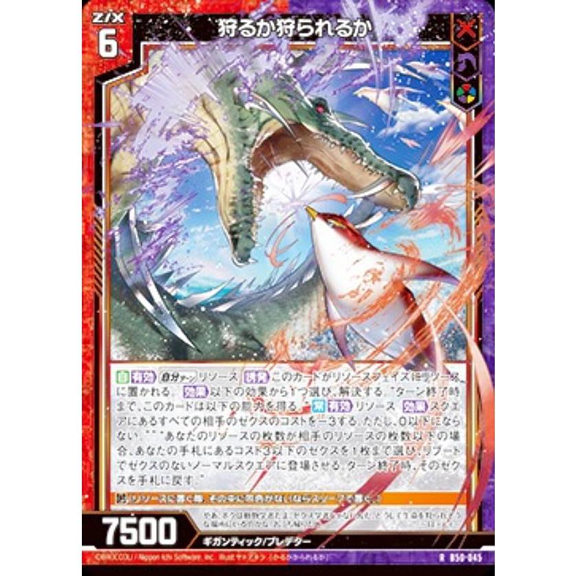 ホログラム】ゼクス Z/X B50-045 狩るか狩られるか (R レア) 星火燎原