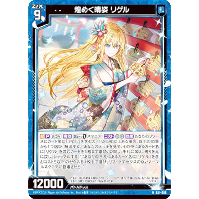 ゼクス Z/X B51-006 煌めく晴姿 リゲル (N ノーマル) 星火燎原編 爆照