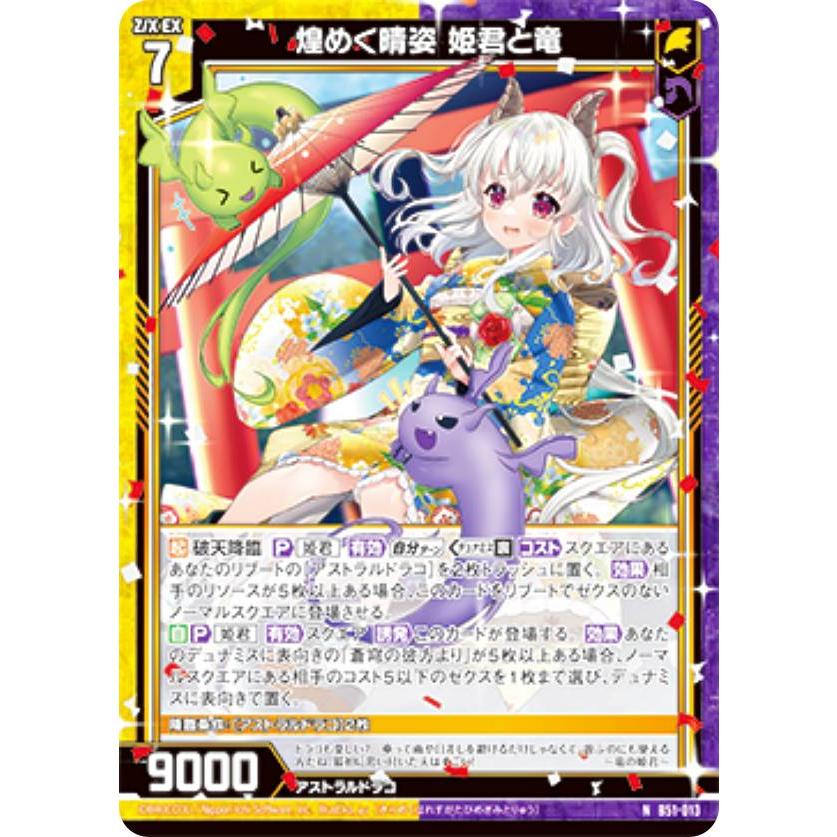 ゼクス Z/X B51-013 煌めく晴姿 姫君と竜 (N ノーマル) 星火燎原編 爆